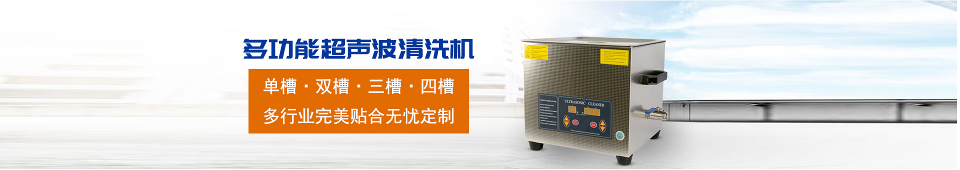 金泰瀛-操作方便，粗洗、清洗、精洗一步到位