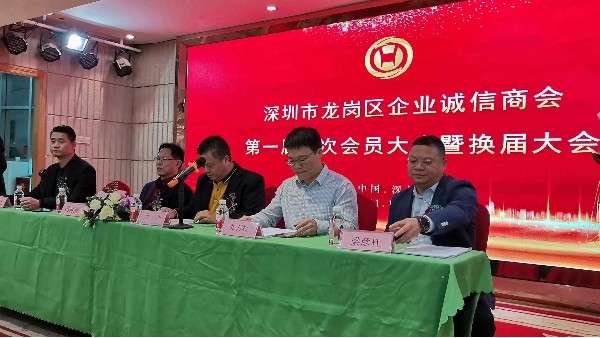 祝賀深圳市龍崗區(qū)企業(yè)誠信商會換屆大會圓滿成功！